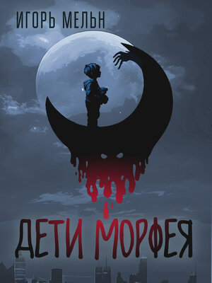 cover image of Дети Морфея